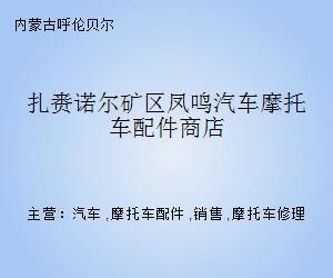 扎赉诺尔矿区凤鸣汽车摩托车配件商店
